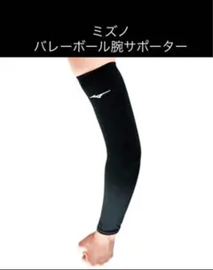 ミズノ　バレーボール用アームスリーブ2枚入り