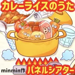 カレーライスのうた　パネルシアター　食育　保育教材