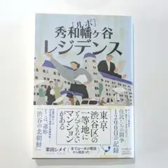 ルポ 秀和幡ヶ谷レジデンス