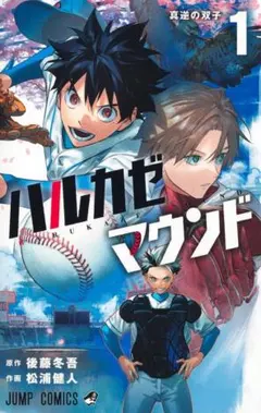 ハルカゼマウンド 4巻 後藤冬吾 松浦健人 ジャンプコミックス ハルカゼマウンド 4巻 後藤冬吾 松浦健人 ジャンプコミックス - メルカリ