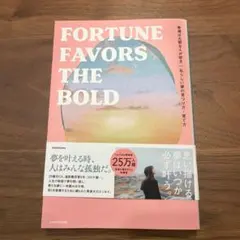幸運は大胆な人が好き 私らしい夢の見つけ方・育て方 FORTUNE FAVOR…