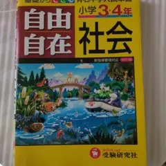 ◆自由自在 社会 小学3・4年