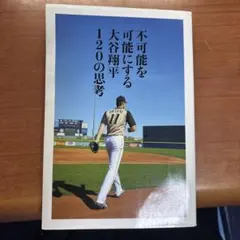 不可能を可能にする 大谷翔平 120的思考