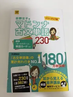 マドンナ古文単語230 パワーアップ版 別冊単語カードつき - メルカリ
