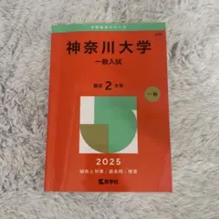 神奈川大学一般入試2025年版のサムネイル