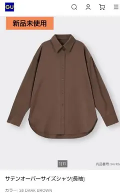 GU サテンオーバーサイズシャツ ダークブラウン　S