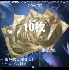 POLA WRS プロティアン ネックシートマスク 10枚のサムネイル