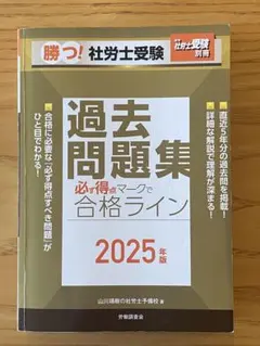 勝つ！社労士受験 過去問題集 2025年版 山川靖樹