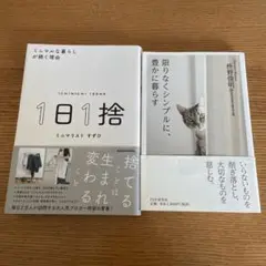 1日1捨　限りなくシンプルに豊かに暮らす【2冊セット】