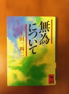 無為について 上田三四二(歌人) 講談社学術文庫