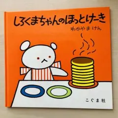 しろくまちゃんのほっとけーき