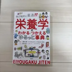 栄養学がわかる・つかえるゆるっと事典