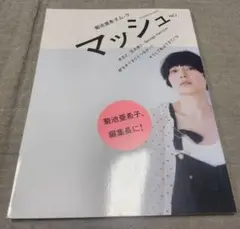 マッシュ 菊池亜希子ムック vol.1