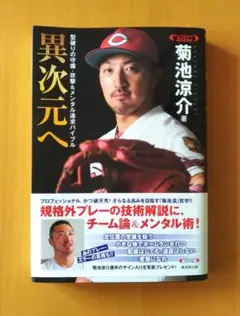 異次元へ 菊池涼介著 中古