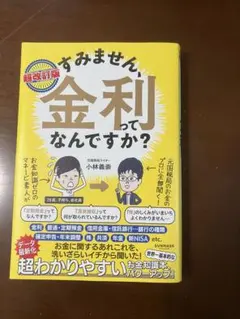 超改訂版 すみません、金利ってなんですか?