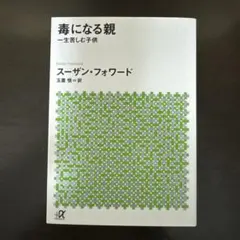 毒になる親 一生苦しむ子供