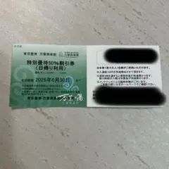 特別優待50%割引券　万葉倶楽部豊洲のサムネイル