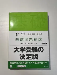 化学 基礎問題精講 五訂版 鎌田真彰 旺文社
