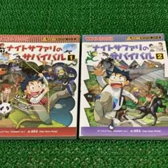 ナイトサファリのサバイバル 1・2 セット
