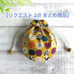 みるく様 リクエスト 2点 まとめ商品