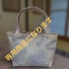 専用商品です。 帯リメイクハンドメイドトートバッグ訳あり