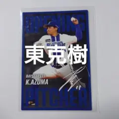 【東克樹】カルビー プロ野球チップスカード 2025年 開幕投手