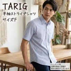 TARIG ストライプ 半袖ワイシャツ 35cm幅 68cm長さ