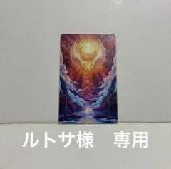 ルトサ様　お取り置き