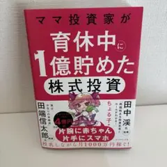 ママ投資家が育休中に1億貯めた株式投資
