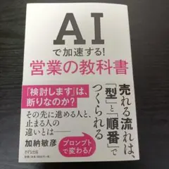 AIで加速する！営業の教科書
