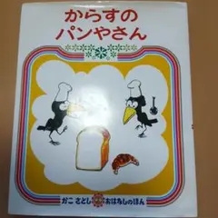 からすのパンやさん　かこさとし　全国学校図書館協議会選定