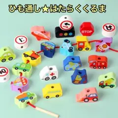 知育玩具　モンテッソーリ　木製　ひも通し　はたらく車　積み木　子供　おもちゃ