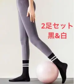 ★値下げ　ヨガ　ピラティスソックス 滑り止めシリコン フリーサイズ　2足セット