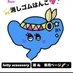 lotty acosesory様　二つ目