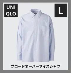 本日まで!ユニクロ シー★ブロードオーバーサイズシャツ★ブルー