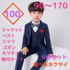 100サイズ■男の子フォーマルスーツ6点セット　キッズ　入園式入学式卒業式卒園式