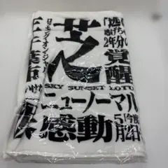 【未開封】甲斐優斗 選手 タオル バレともプレミアム特典 甲斐優斗 選手 バレとも プレミアム会員限定 タオル - メルカリ