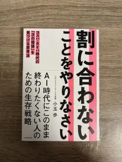 割に合わないことをやりなさい コスパ・タイパ時代の「次の価値」を見つける思考法