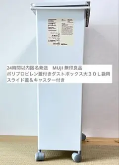 MUJI ポリプロピレン蓋付きダストボックス大３０Ｌ袋用　スライド蓋・キャスター
