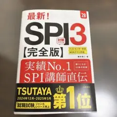 2028年度版 最新! SPI3 完全版