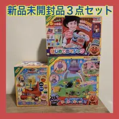 【新品未開封】 アンパンマン　体幹玩具　3点まとめ売り　人気おもちゃ　ゲーム