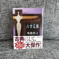 ハサミ男 殊能将之 講談社文庫
