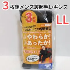 3枚組 裏起毛レギンス ブラック LLサイズ