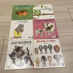 こどものとも　えほんのいりぐち　2歳/年少向け　6冊　絵本