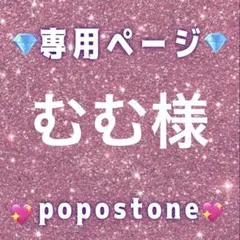 むむ様専用ページ