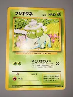 フシギダネ ポケモンカード 旧裏 No.001 LV.13 第1弾 1996年 - メルカリ