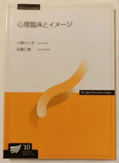 【放送大学教材⠀】心理臨床とイメージ