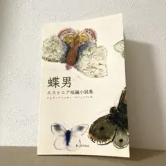 蝶男　エストニア短編小説集　メヒス・ヘインサー