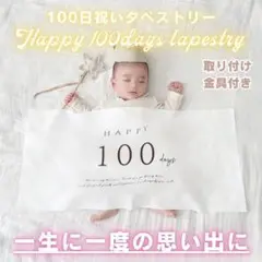 100日祝い　タペストリー　飾り　お食い初め　おうちフォト　記念　ベビー　祝百日