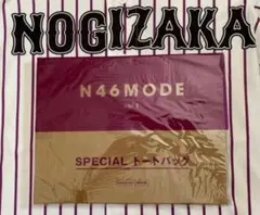 乃木坂46 N46MODE vol.1/付録 SPECIALトートバッグ 未開封